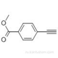 Бензойная кислота, 4-этинил-, метиловый эфир CAS 3034-86-4